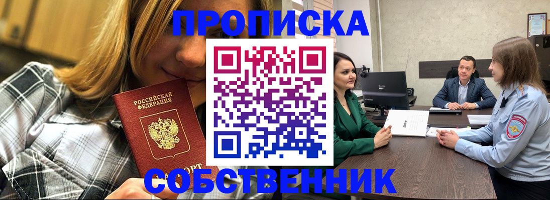 временная регистрация собственник в Новороссийске