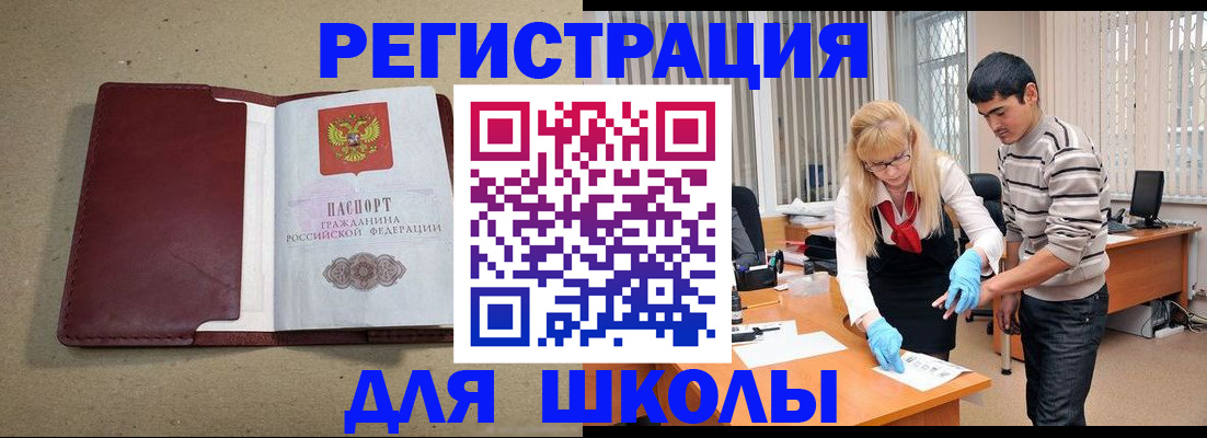 прописка для школы в Новороссийске
